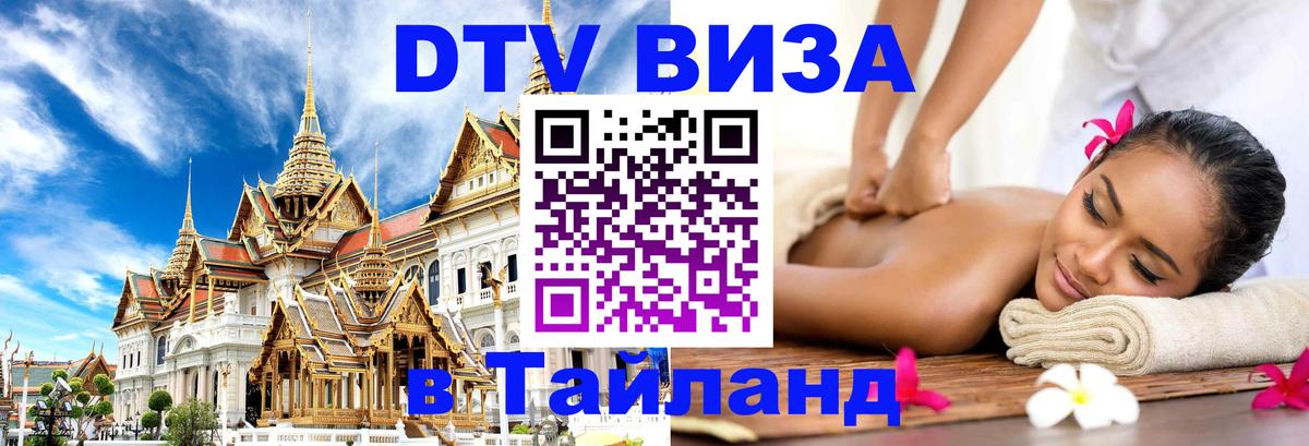DTV Виза в Тайланд для россиян Париж 