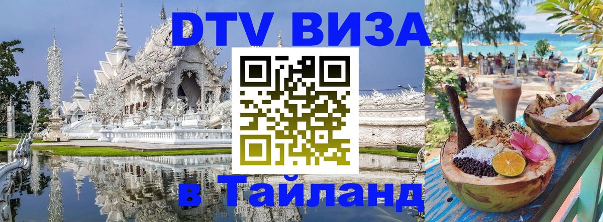 Электронная виза DTV в Тайланд 